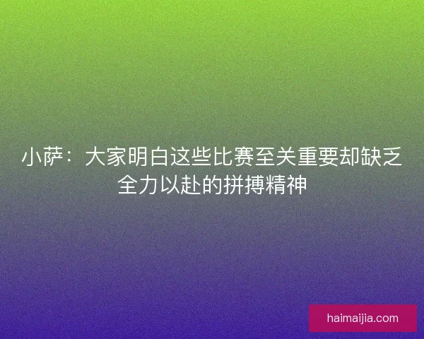 小萨：大家明白这些比赛至关重要却缺乏全力以赴的拼搏精神