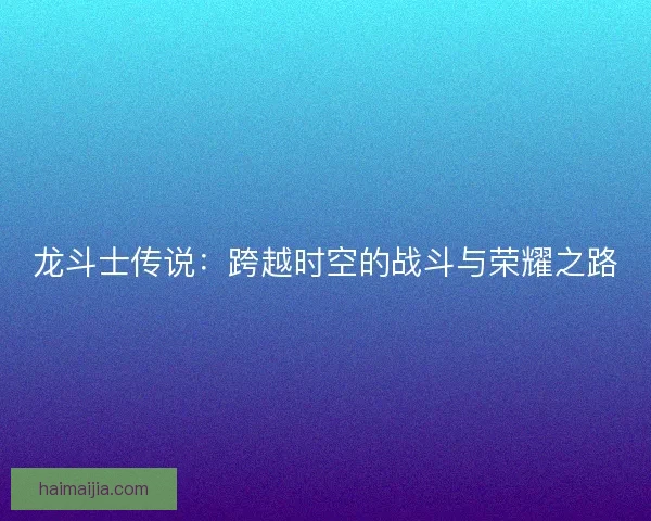 龙斗士传说：跨越时空的战斗与荣耀之路
