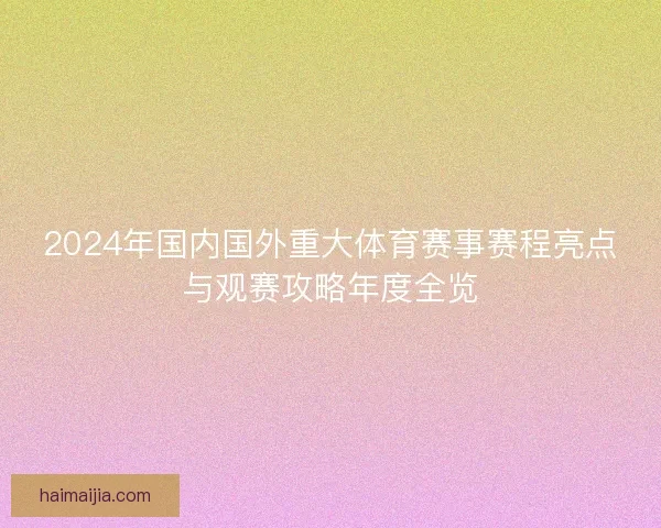 2024年国内国外重大体育赛事赛程亮点与观赛攻略年度全览