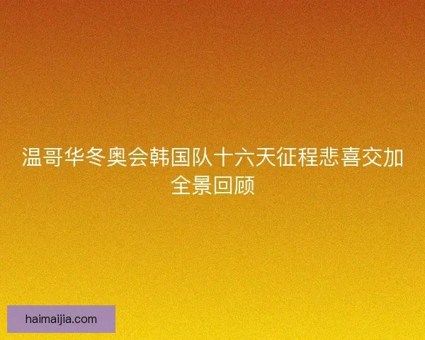 温哥华冬奥会韩国队十六天征程悲喜交加全景回顾