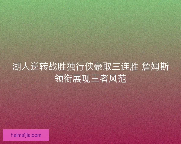 湖人逆转战胜独行侠豪取三连胜 詹姆斯领衔展现王者风范