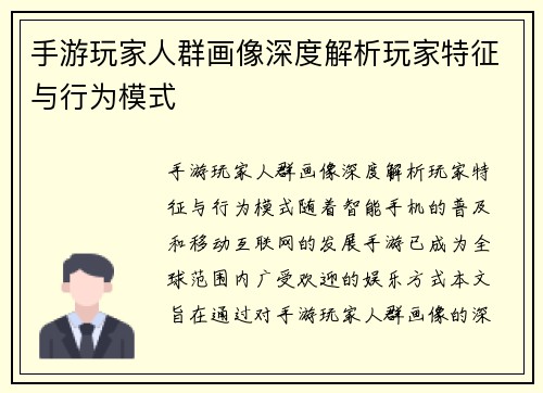 手游玩家人群画像深度解析玩家特征与行为模式