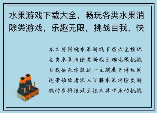 水果游戏下载大全,畅玩各类水果消除类游戏,乐趣无限,挑战自我,快来体验!