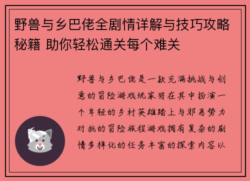 野兽与乡巴佬全剧情详解与技巧攻略秘籍 助你轻松通关每个难关