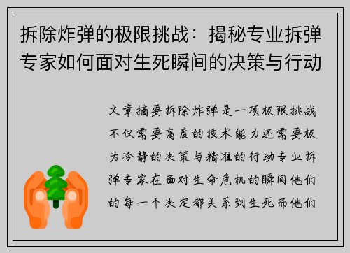 拆除炸弹的极限挑战:揭秘专业拆弹专家如何面对生死瞬间的决策与行动